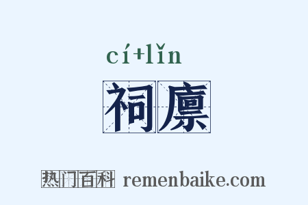 祠廪是什么意思的图片